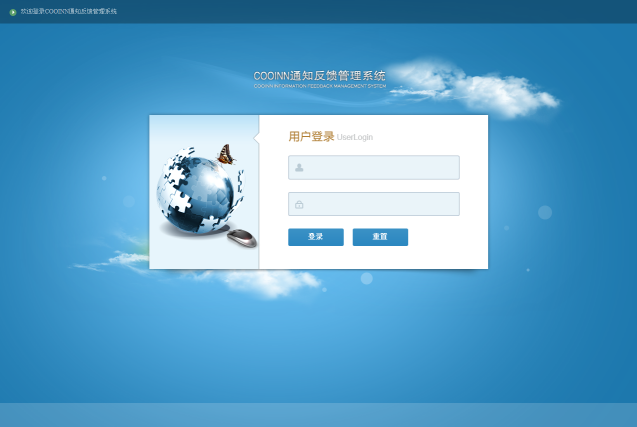 通知反馈管理系统